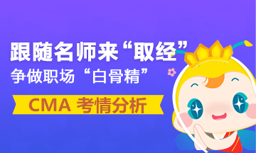 重磅發布：4月CMA考試考情分析報告 