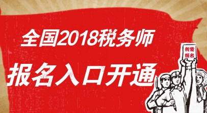 2018年稅務師考試報名入口已開通