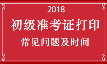 湖北省2018初級會計職稱考試的準考證什么時候可以打印呢?