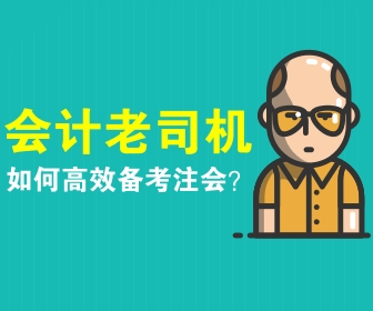 注會備考策略 你看了嗎？