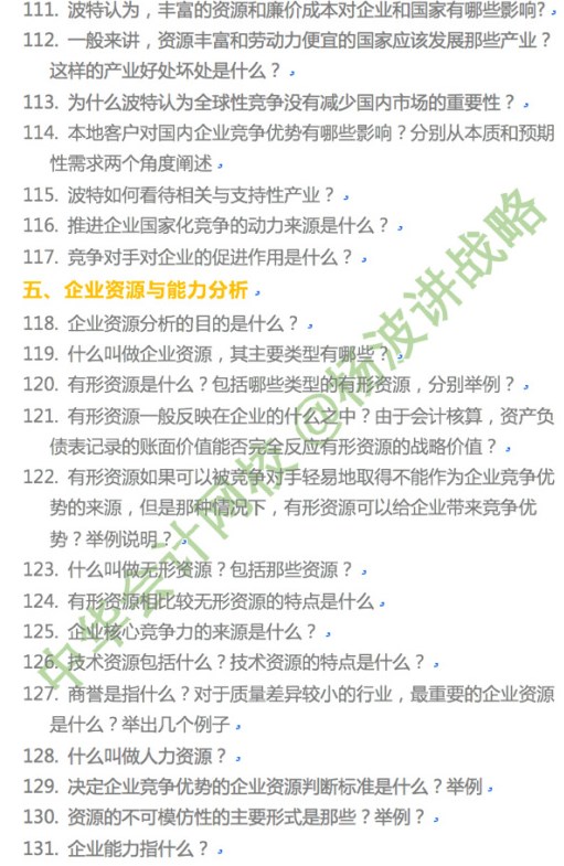 楊波老師講注會《戰略》第二章