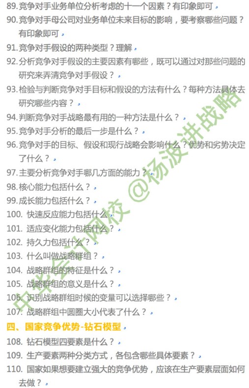 楊波老師講注會《戰略》第二章