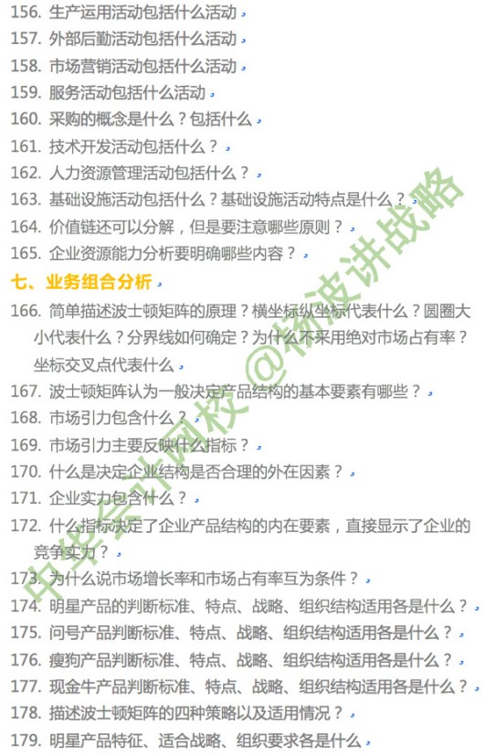 楊波老師講注會《戰略》第二章