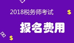 2018年稅務師考試報名費用是多少?