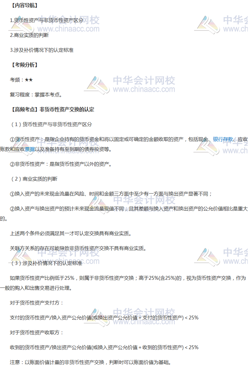 2018年中級會計職稱《中級會計實務》高頻考點：非貨幣性資產交換的認定 