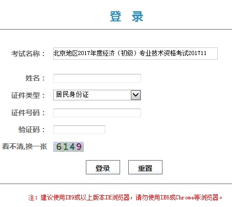 北京地區2017年度經濟（初級）專業技術資格考試證書領取憑條