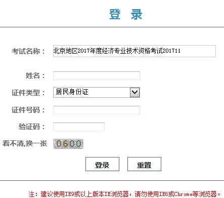 北京地區2017年度經濟（中級）專業技術資格考試證書領取憑條