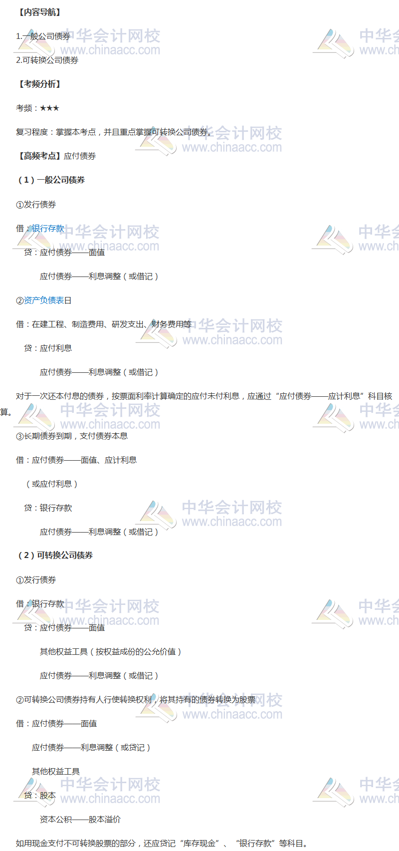 2018年中級(jí)會(huì)計(jì)職稱《中級(jí)會(huì)計(jì)實(shí)務(wù)》高頻考點(diǎn):應(yīng)付債券