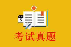 初級會計職稱考試歷年試題