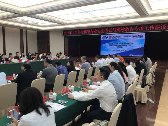 上半年銀行業協會考試與繼續教育工作座談會