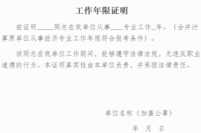 陜西經濟師報名工作年限模板