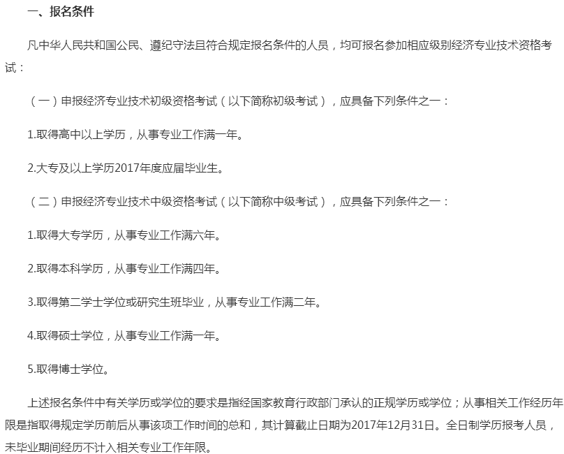 北京2017年經濟師考試報名條件