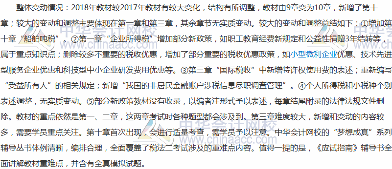 2018年稅務師稅法二教材變化對比
