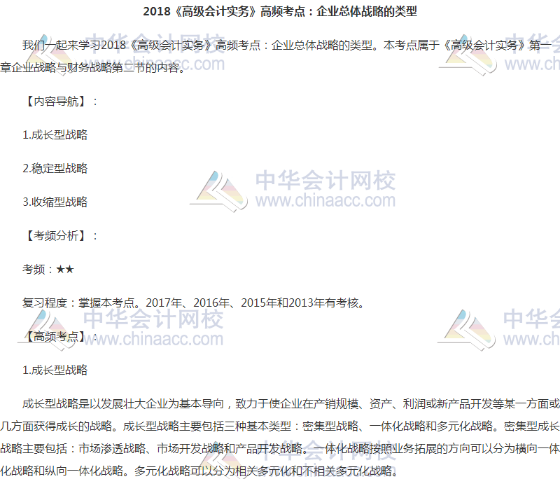 2018高會《高級會計實務》高頻考點：企業總體戰略的類型