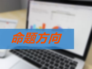 2018年高級會計師考試各章節命題方向