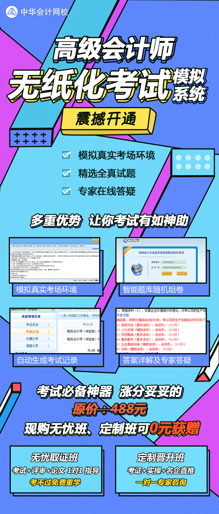 2018年高級會計師無紙化模擬系統震撼開通 不練還敢上考場？