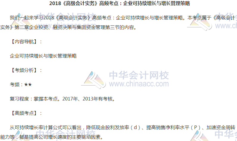 高會《高級會計實務(wù)》高頻考點:企業(yè)可持續(xù)增長與增長管理策略