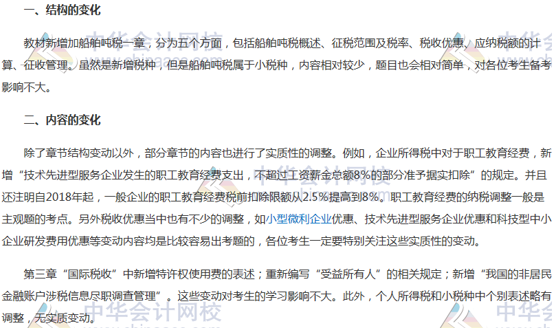 稅務(wù)師《稅法二》教材變動解析