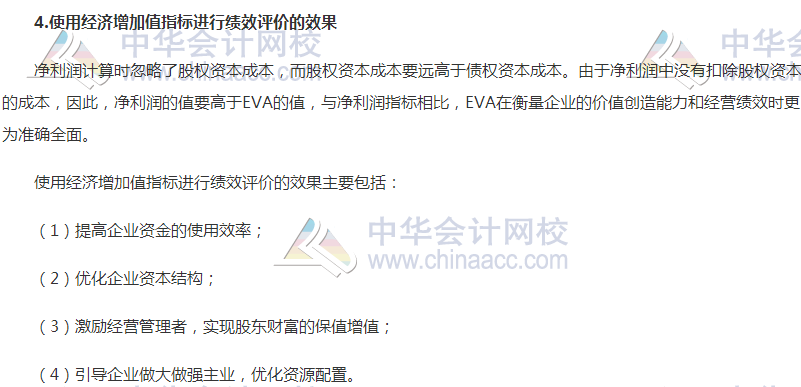 高級會計職稱《高級會計實務》高頻考點:經濟增加值法