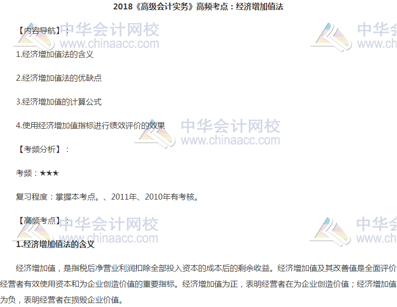 高級會計職稱《高級會計實務》高頻考點:經濟增加值法
