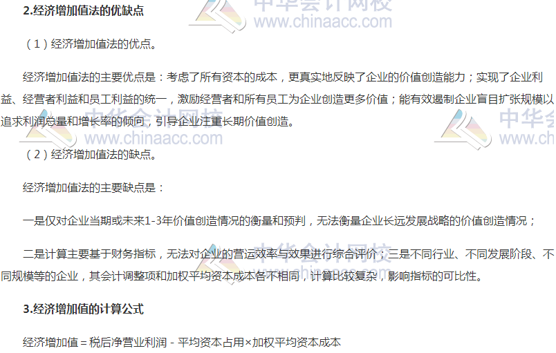 高級會計職稱《高級會計實務》高頻考點:經濟增加值法