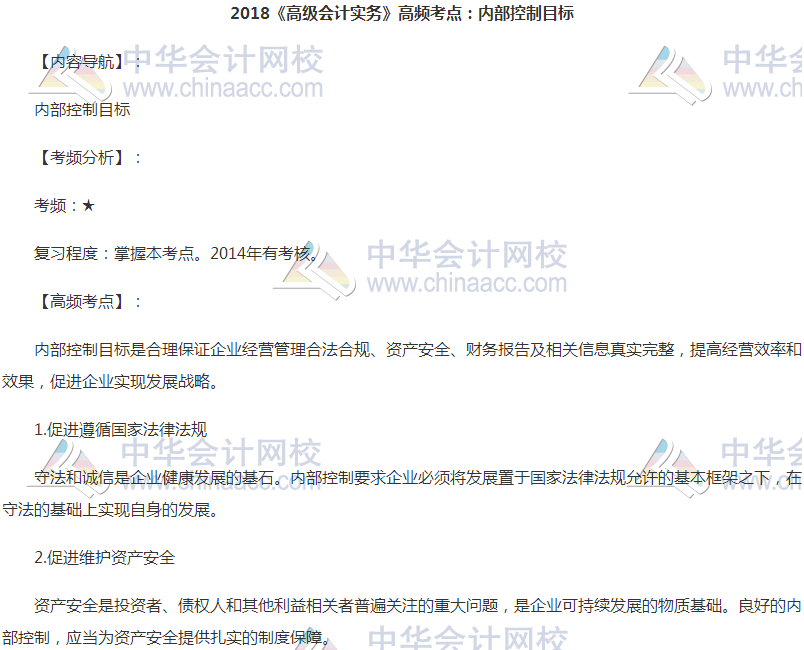 高級會計職稱《高級會計實務》高頻考點:內部控制目標