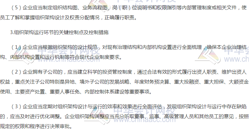 2018高會《高級會計(jì)實(shí)務(wù)》高頻考點(diǎn):組織架構(gòu)控制