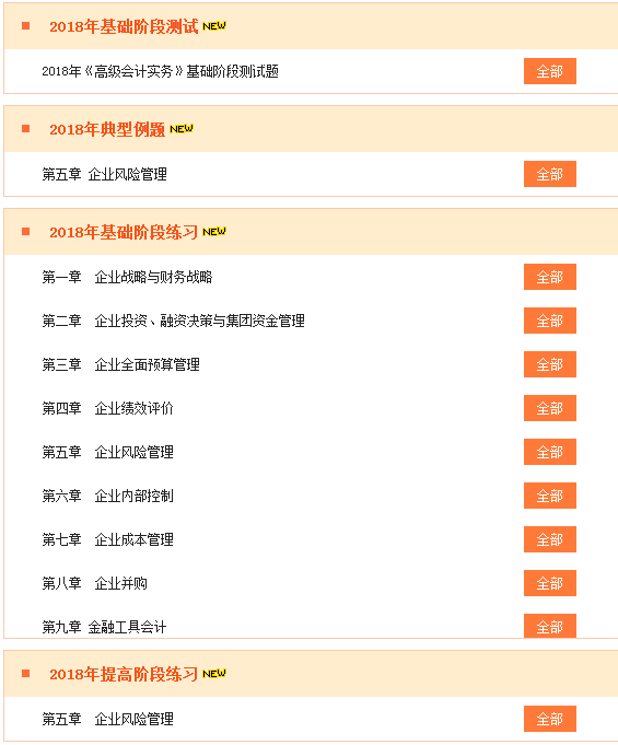 2018高級會計師“我的題庫”典型例題和基礎(chǔ)階段練習(xí)已開通