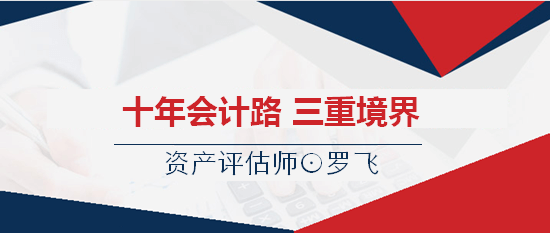 十年會計路 資產評估師羅飛的三重境界