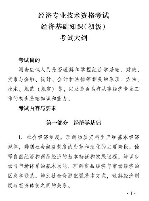 2018年初級經濟基礎知識考試大綱