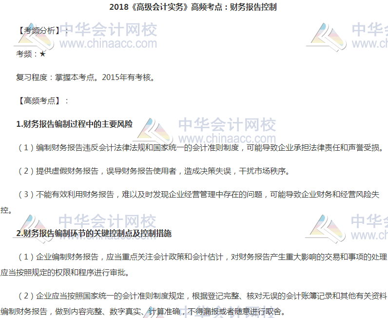 高級會計職稱《高級會計實務》高頻考點:財務報告控制