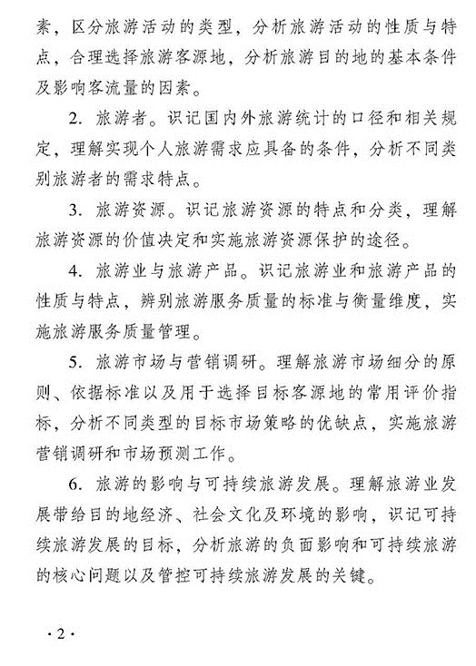 2018年初級經濟師旅游經濟專業知識與實務考試大綱