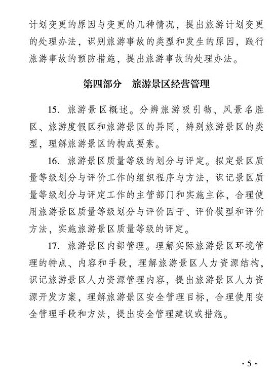 2018年初級經濟師旅游經濟專業知識與實務考試大綱