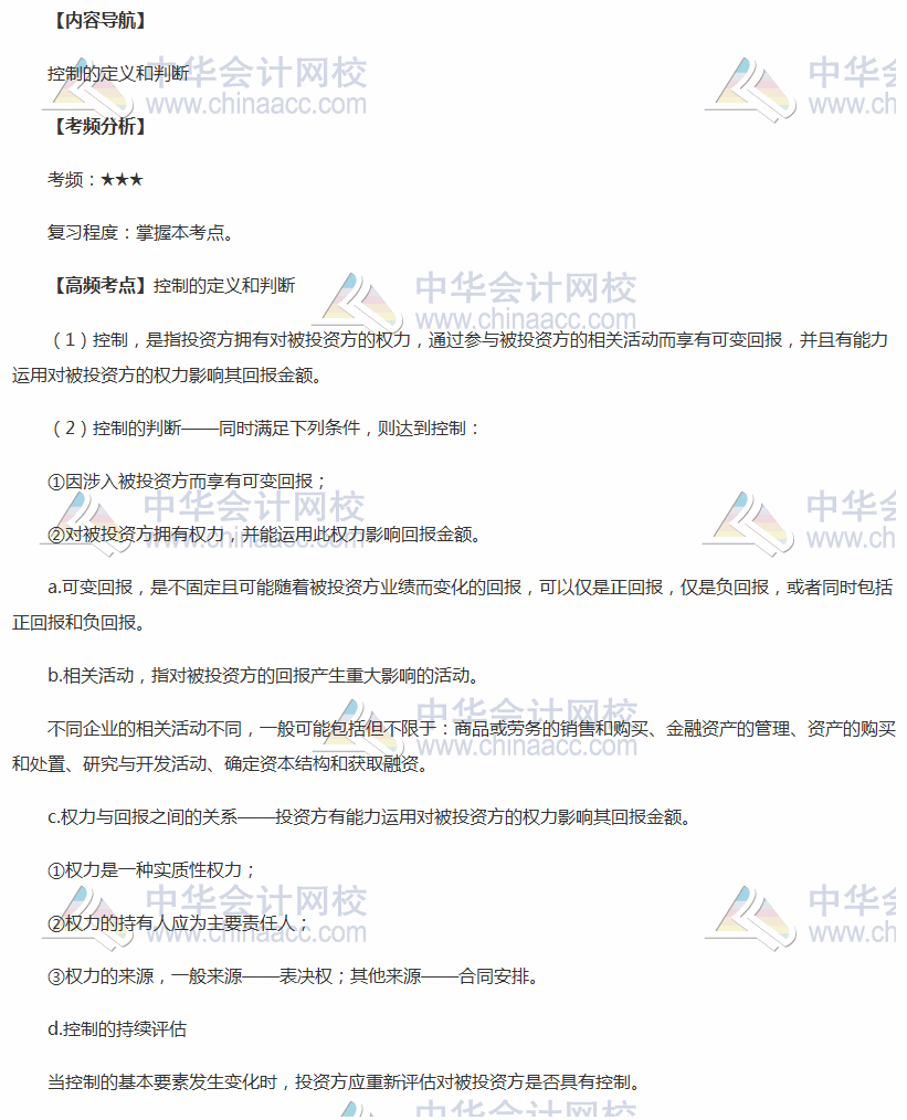 2018年中級職稱《中級會計實務》高頻考點：控制的定義