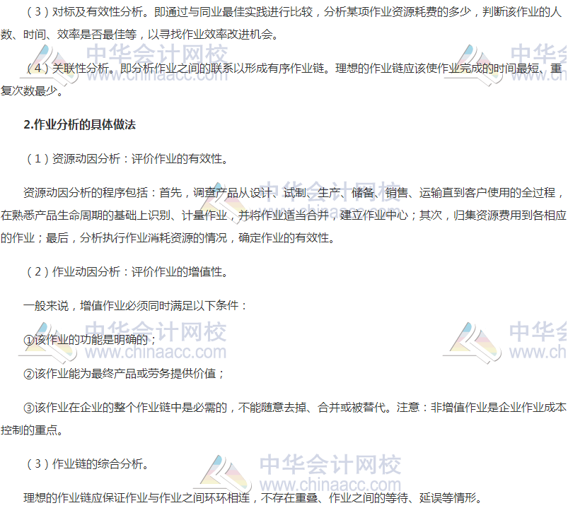 高會《高級會計(jì)實(shí)務(wù)》高頻考點(diǎn):作業(yè)成本信息與作業(yè)基礎(chǔ)管理