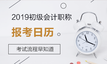 2019初級會計職稱報考攻略