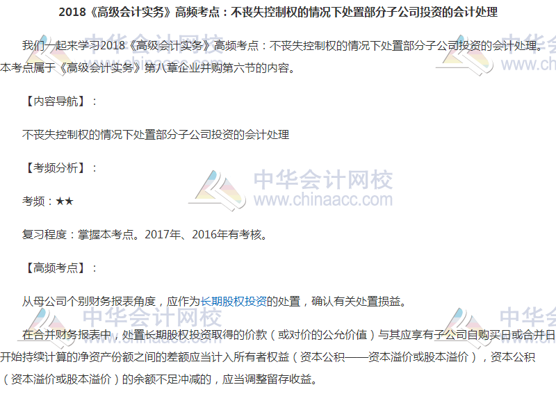 高會《高級會計實務(wù)》高頻考點:子公司投資會計處理