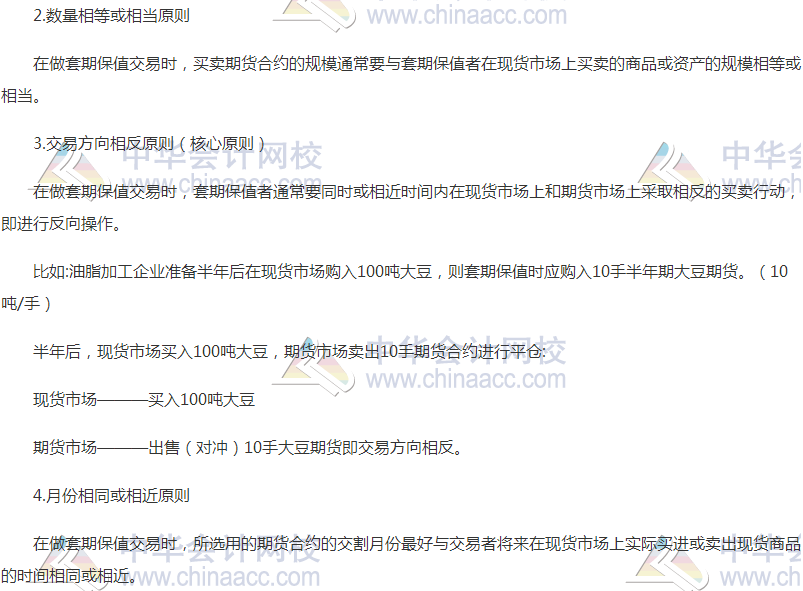 2018高會《高級會計實務》高頻考點：套期保值的原則和方式
