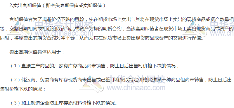 2018高會《高級會計實務》高頻考點：套期保值的原則和方式