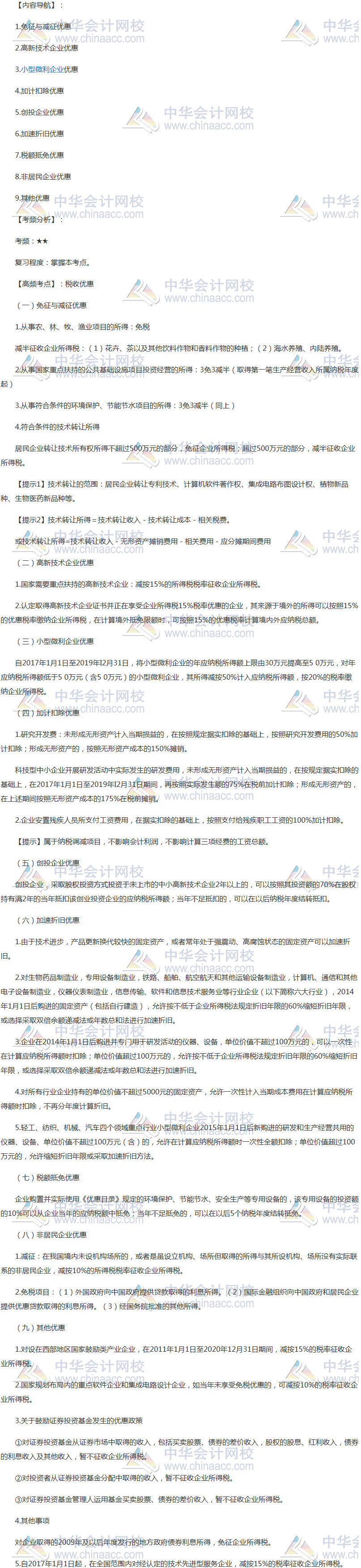 2018年注會《稅法》高頻考點：稅收優惠