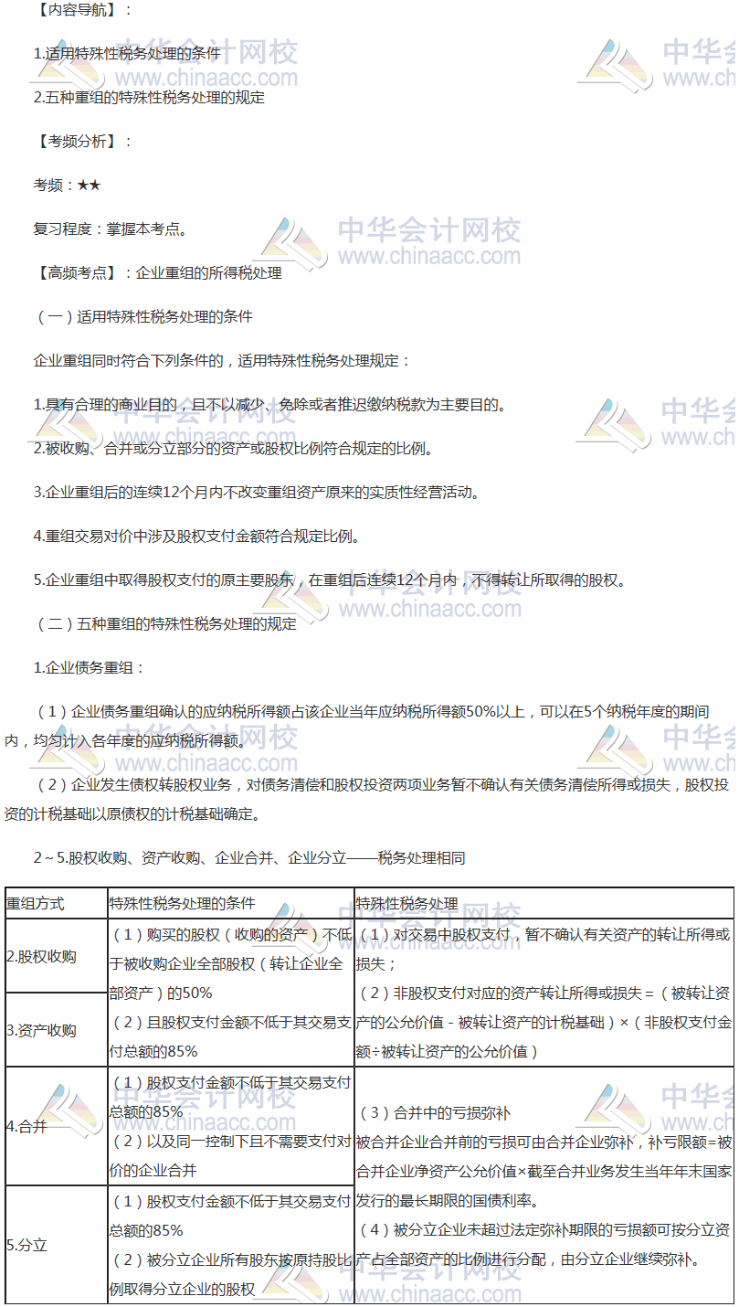 2018年注會《稅法》高頻考點：企業重組的所得稅處理