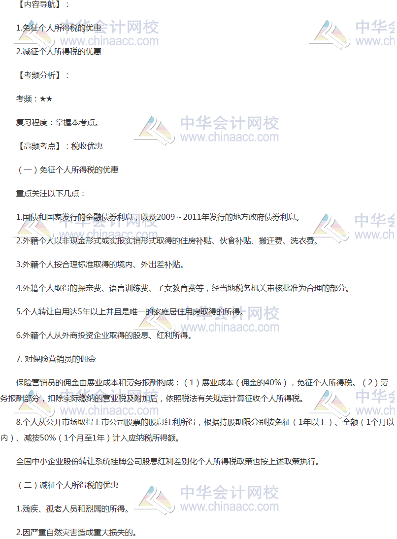 2018年注會《稅法》高頻考點：稅收優惠內容