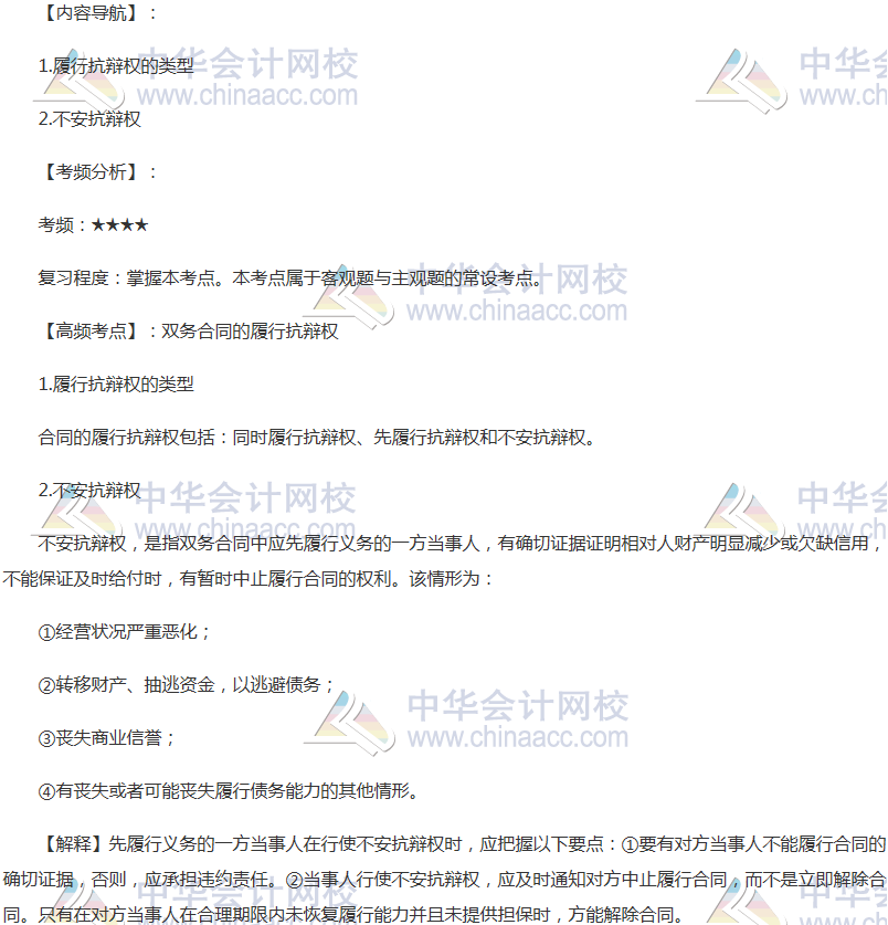 2018年注會《經(jīng)濟(jì)法》高頻考點(diǎn):雙務(wù)合同的履行抗辯權(quán)