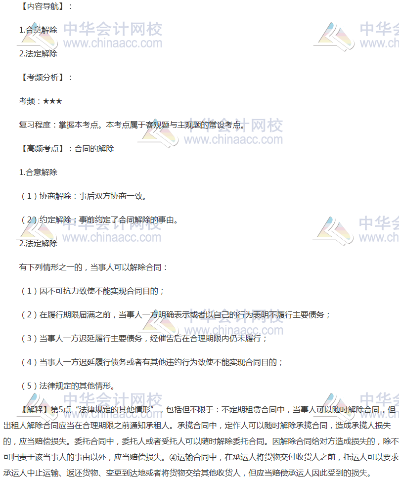 2018年注會《經濟法》高頻考點：合同的解除