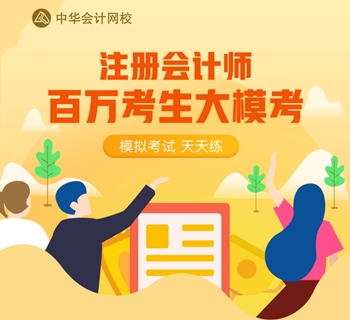 注會(huì)百萬人?？肌按箝啽保∈菚r(shí)候檢驗(yàn)?zāi)阏鎸?shí)的水平了！