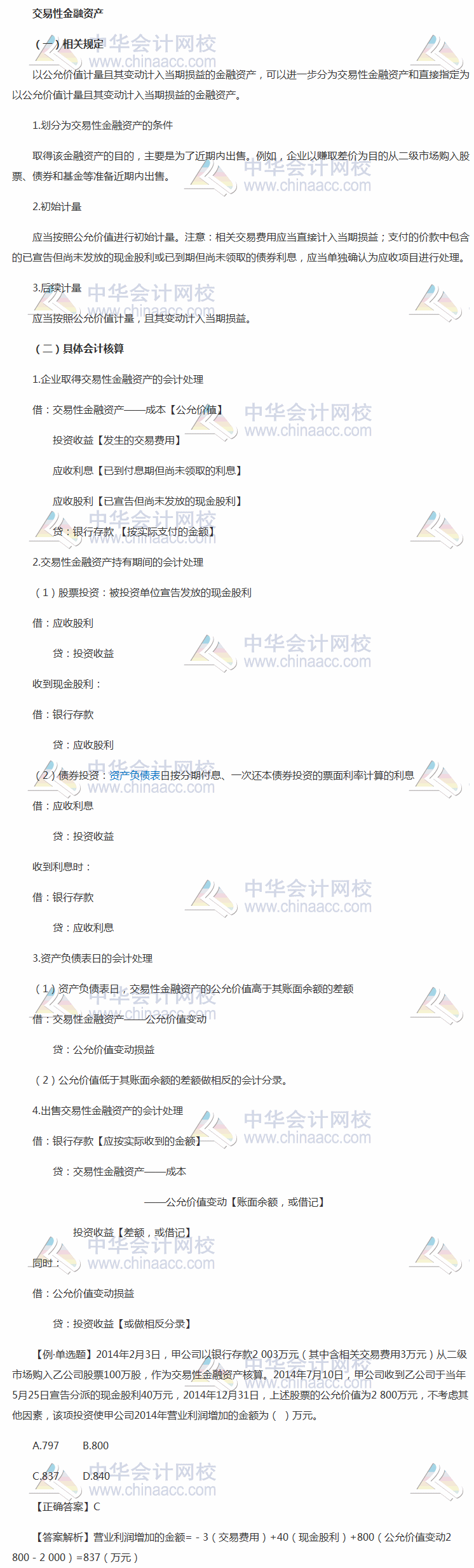 2018年《中級會計實務》考前每日學習任務：交易性金融資產