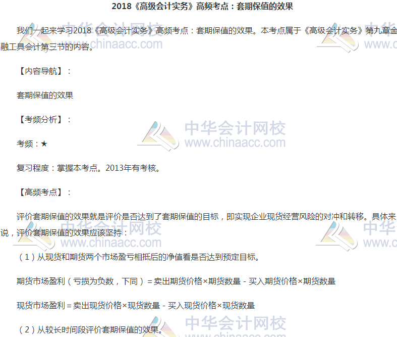 2018高會《高級會計實務》高頻考點:套期保值的效果