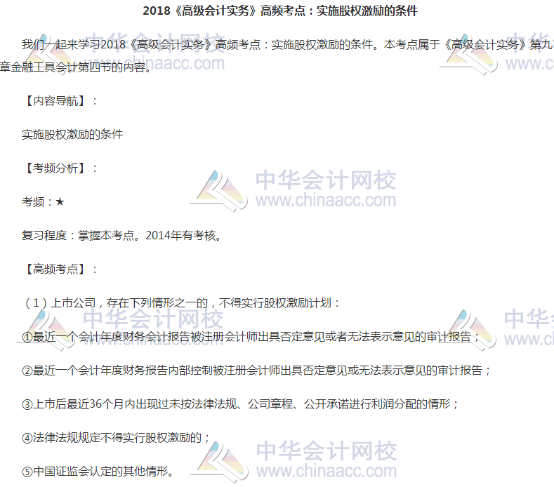 《高級(jí)會(huì)計(jì)實(shí)務(wù)》高頻考點(diǎn):實(shí)施股權(quán)激勵(lì)的條件