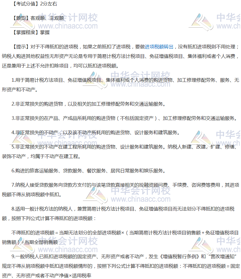 注冊會計師《稅法》穩拿20分系列三：不得抵扣的進項稅