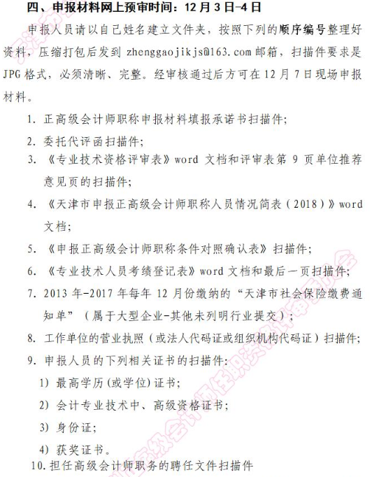 天津2018年申報正高級會計師職稱評審通知